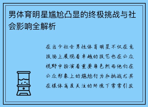 男体育明星尴尬凸显的终极挑战与社会影响全解析