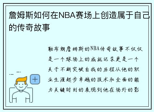 詹姆斯如何在NBA赛场上创造属于自己的传奇故事