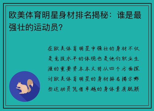 欧美体育明星身材排名揭秘：谁是最强壮的运动员？