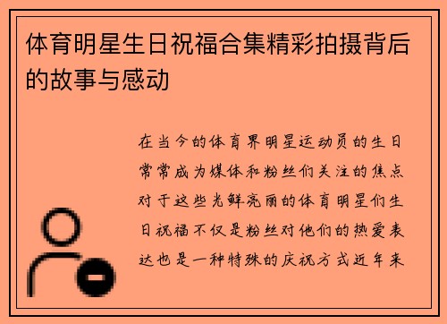 体育明星生日祝福合集精彩拍摄背后的故事与感动