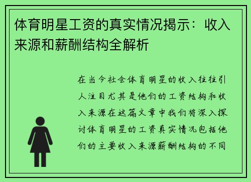 体育明星工资的真实情况揭示：收入来源和薪酬结构全解析