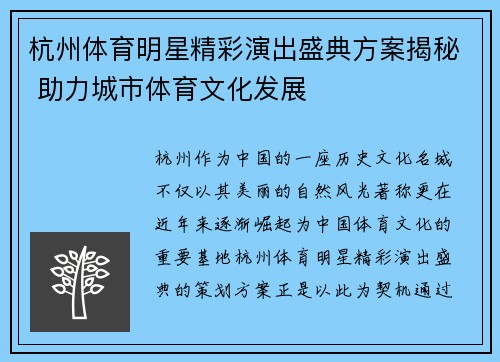 杭州体育明星精彩演出盛典方案揭秘 助力城市体育文化发展