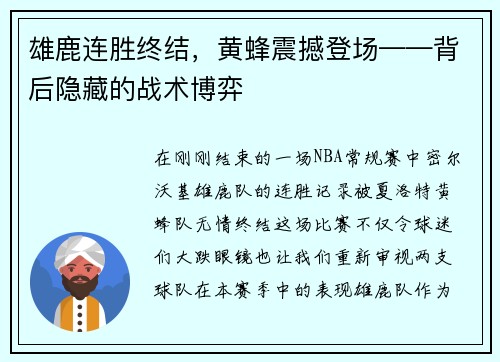 雄鹿连胜终结，黄蜂震撼登场——背后隐藏的战术博弈