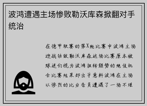 波鸿遭遇主场惨败勒沃库森掀翻对手统治