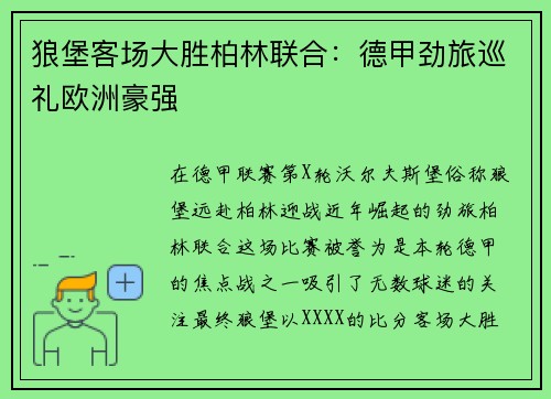 狼堡客场大胜柏林联合：德甲劲旅巡礼欧洲豪强