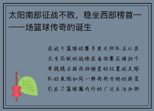 太阳南部征战不败，稳坐西部榜首——一场篮球传奇的诞生