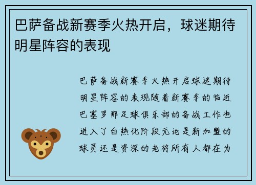 巴萨备战新赛季火热开启，球迷期待明星阵容的表现