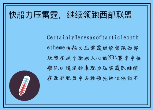 快船力压雷霆，继续领跑西部联盟