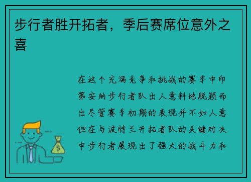 步行者胜开拓者，季后赛席位意外之喜