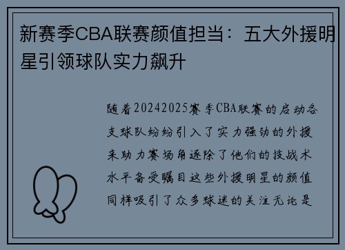 新赛季CBA联赛颜值担当：五大外援明星引领球队实力飙升