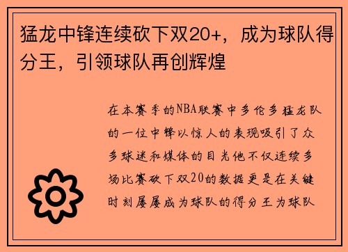 猛龙中锋连续砍下双20+，成为球队得分王，引领球队再创辉煌
