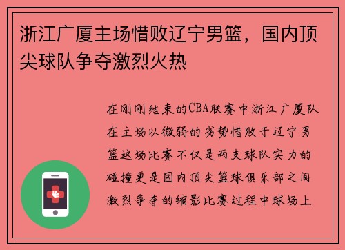 浙江广厦主场惜败辽宁男篮，国内顶尖球队争夺激烈火热