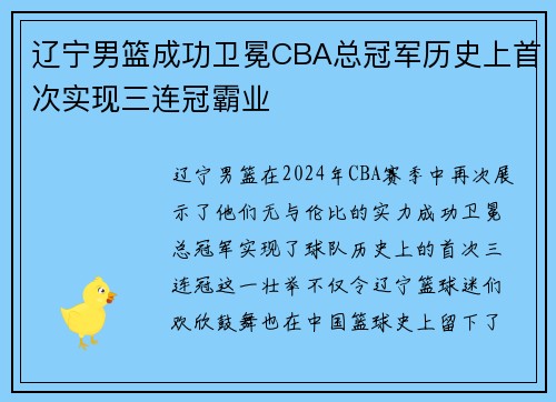 辽宁男篮成功卫冕CBA总冠军历史上首次实现三连冠霸业