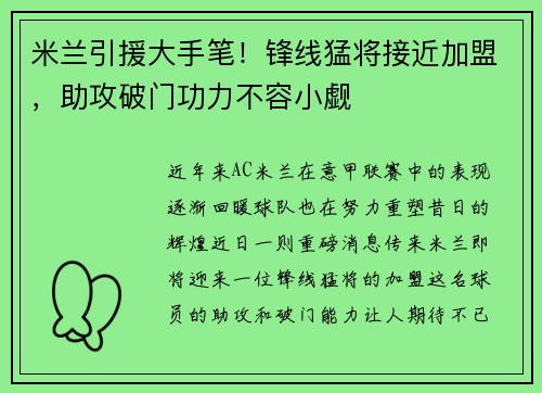 米兰引援大手笔！锋线猛将接近加盟，助攻破门功力不容小觑