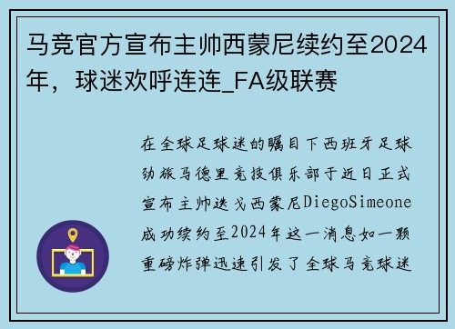 马竞官方宣布主帅西蒙尼续约至2024年，球迷欢呼连连_FA级联赛