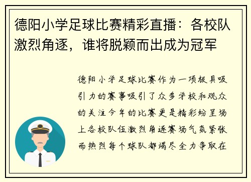 德阳小学足球比赛精彩直播：各校队激烈角逐，谁将脱颖而出成为冠军