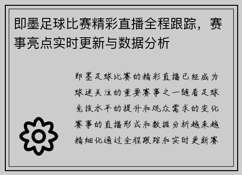 即墨足球比赛精彩直播全程跟踪，赛事亮点实时更新与数据分析