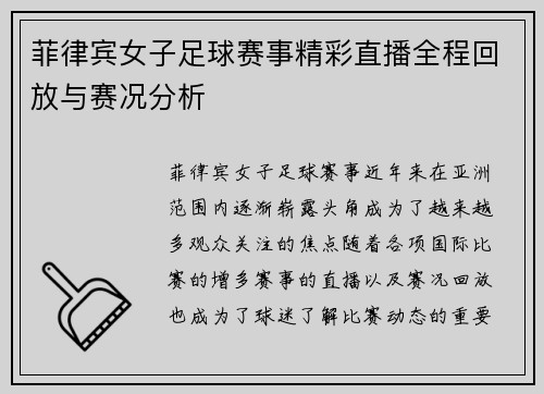 菲律宾女子足球赛事精彩直播全程回放与赛况分析