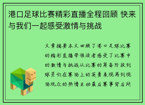 港口足球比赛精彩直播全程回顾 快来与我们一起感受激情与挑战