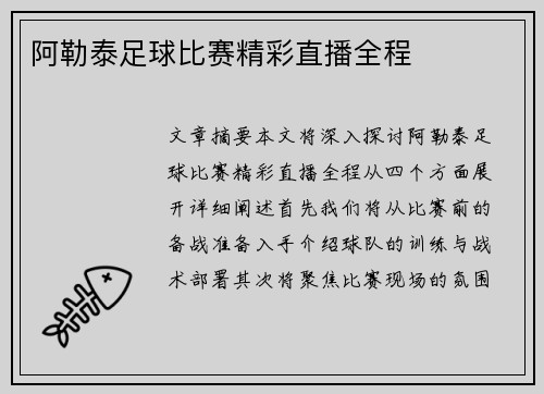 阿勒泰足球比赛精彩直播全程
